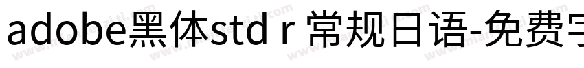 adobe黑体std r 常规日语字体转换